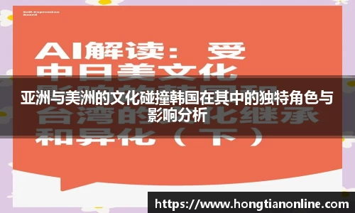 亚洲与美洲的文化碰撞韩国在其中的独特角色与影响分析
