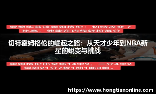 切特霍姆格伦的崛起之路：从天才少年到NBA新星的蜕变与挑战