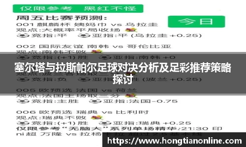塞尔塔与拉斯帕尔足球对决分析及足彩推荐策略探讨