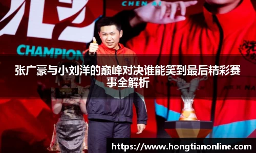 张广豪与小刘洋的巅峰对决谁能笑到最后精彩赛事全解析