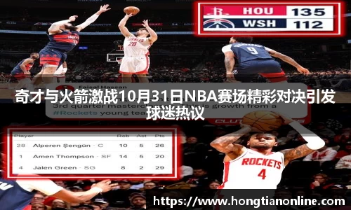 奇才与火箭激战10月31日NBA赛场精彩对决引发球迷热议