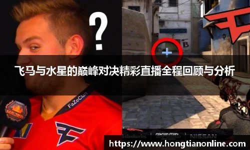 飞马与水星的巅峰对决精彩直播全程回顾与分析