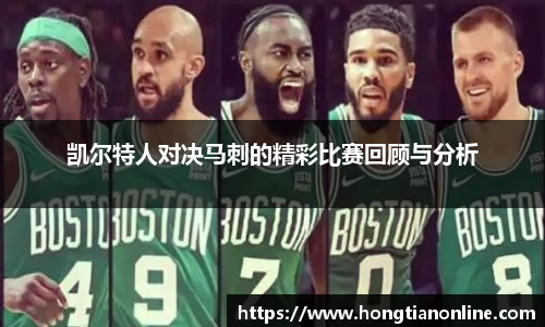 凯尔特人对决马刺的精彩比赛回顾与分析