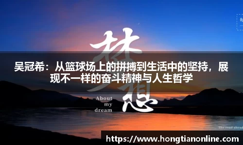 吴冠希：从篮球场上的拼搏到生活中的坚持，展现不一样的奋斗精神与人生哲学