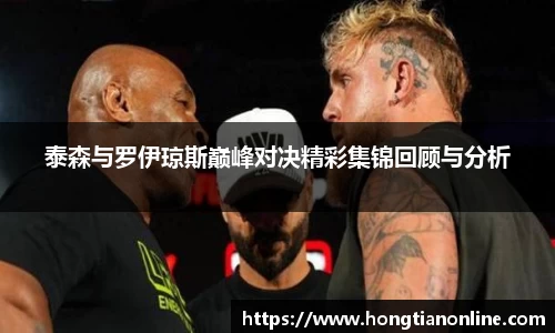 泰森与罗伊琼斯巅峰对决精彩集锦回顾与分析