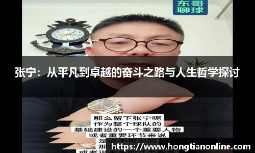 张宁：从平凡到卓越的奋斗之路与人生哲学探讨