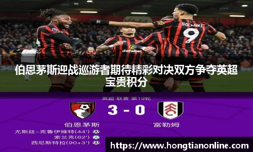 伯恩茅斯迎战巡游者期待精彩对决双方争夺英超宝贵积分