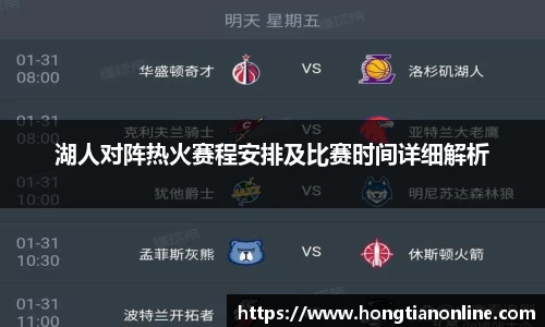 湖人对阵热火赛程安排及比赛时间详细解析