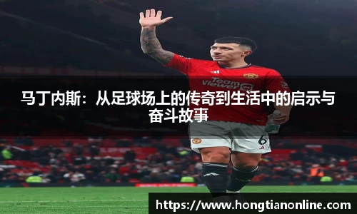 马丁内斯：从足球场上的传奇到生活中的启示与奋斗故事