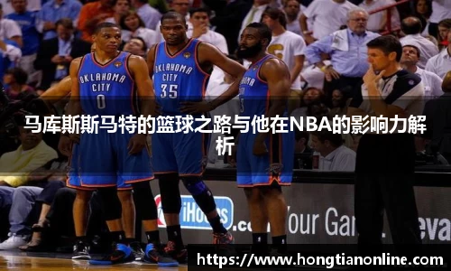 马库斯斯马特的篮球之路与他在NBA的影响力解析