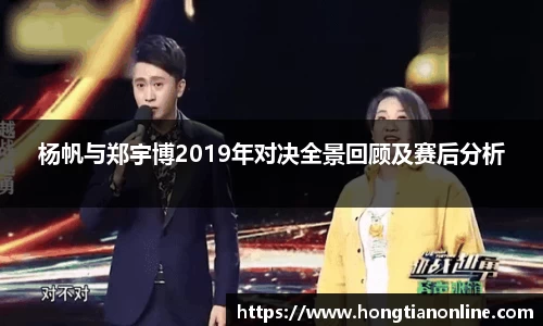 杨帆与郑宇博2019年对决全景回顾及赛后分析