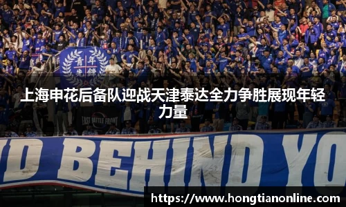 上海申花后备队迎战天津泰达全力争胜展现年轻力量