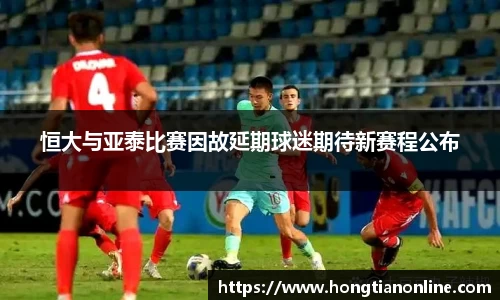 恒大与亚泰比赛因故延期球迷期待新赛程公布