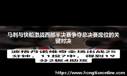 马刺与快船激战西部半决赛争夺总决赛席位的关键对决