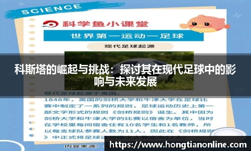 科斯塔的崛起与挑战：探讨其在现代足球中的影响与未来发展