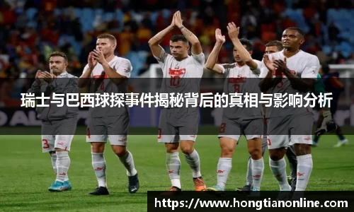 瑞士与巴西球探事件揭秘背后的真相与影响分析