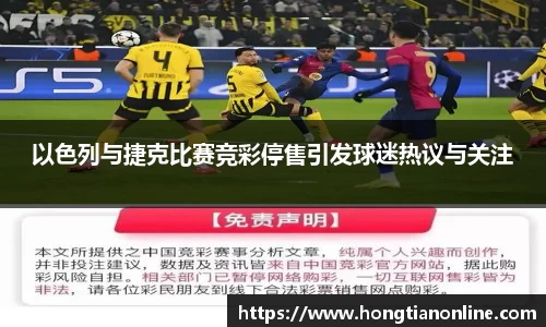 以色列与捷克比赛竞彩停售引发球迷热议与关注