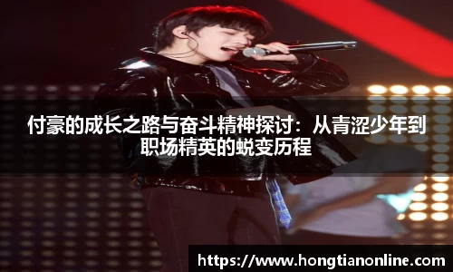 付豪的成长之路与奋斗精神探讨：从青涩少年到职场精英的蜕变历程