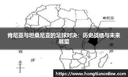 肯尼亚与坦桑尼亚的足球对决：历史战绩与未来展望