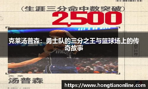 克莱汤普森：勇士队的三分之王与篮球场上的传奇故事