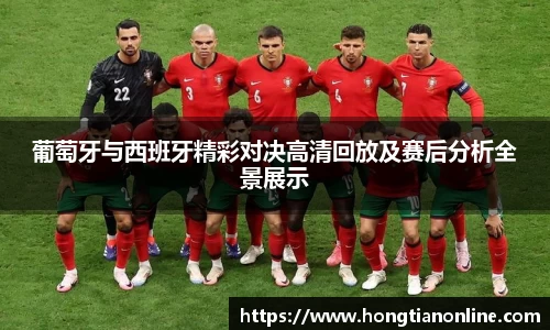 葡萄牙与西班牙精彩对决高清回放及赛后分析全景展示