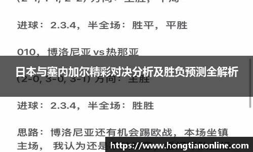 日本与塞内加尔精彩对决分析及胜负预测全解析