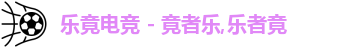 乐竟电竞,乐竟电竞官网,LEJING.COM,乐竟电竞平台
